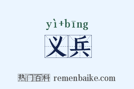义兵是什么意思的图片